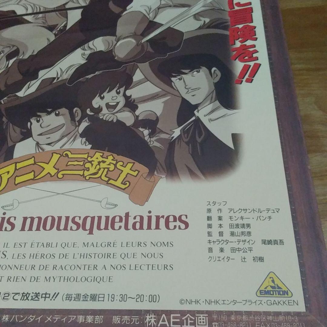 【非売品】NHK アニメ三銃士 ポスター