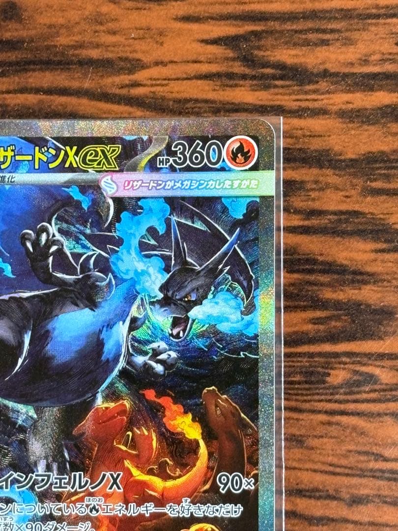 メガリザードンX ex sar 初期傷なし