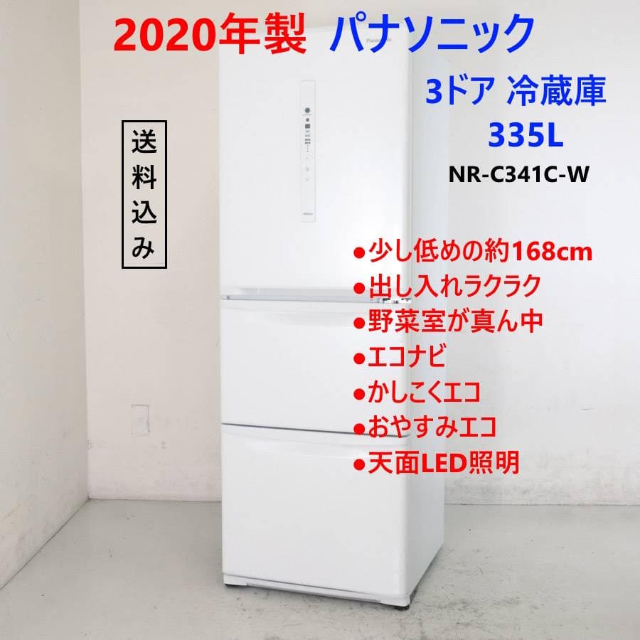 20年製 パナソニック 335L 3ドア 冷蔵庫 NR-C341C-W 自動製氷