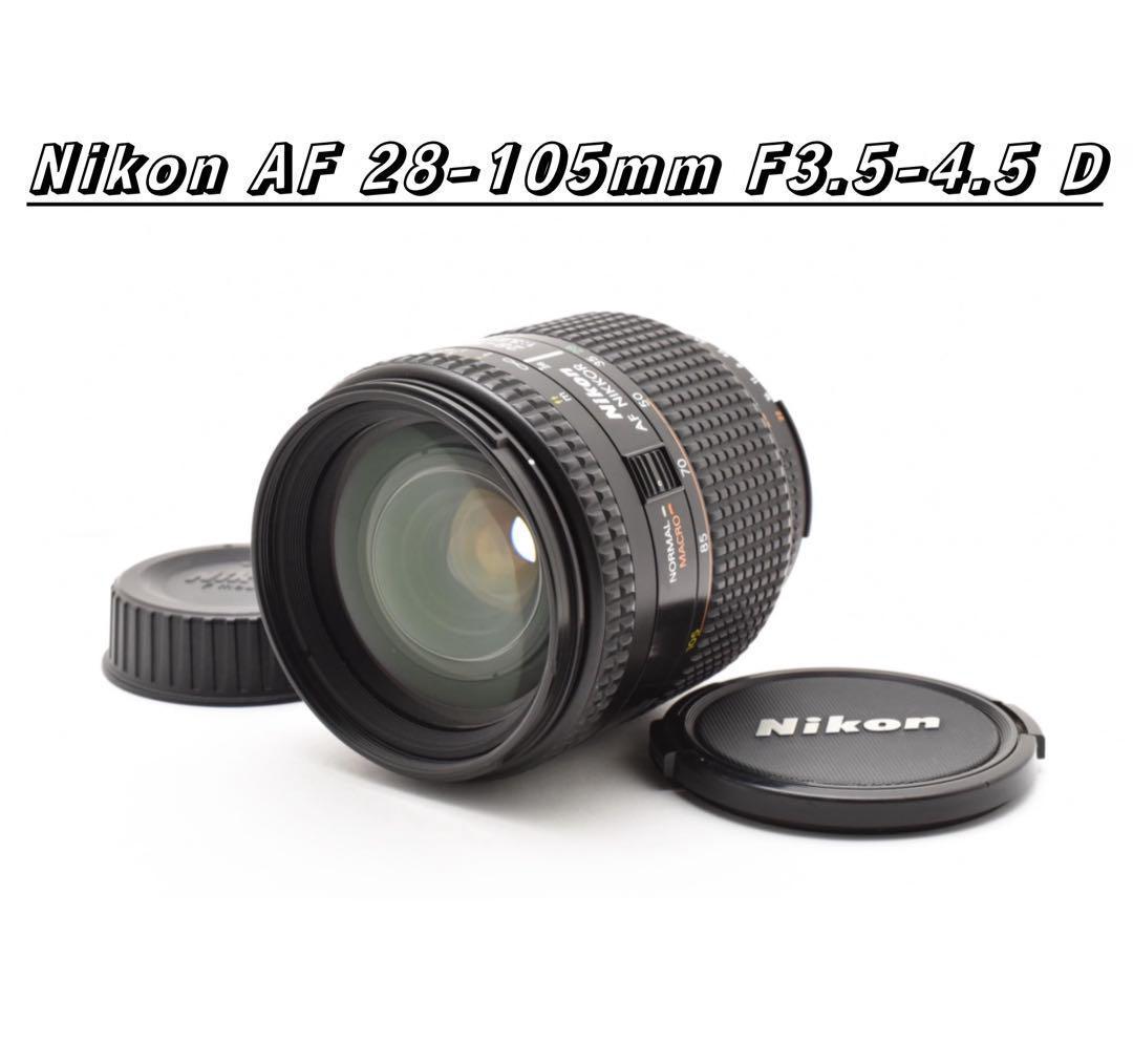 ★極上品★ Nikon AF NIKKOR 28-105mm F3.5-4.5D
