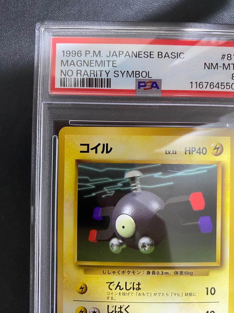 コイル 初版 旧裏　psa8 マークなし ポケモンカード