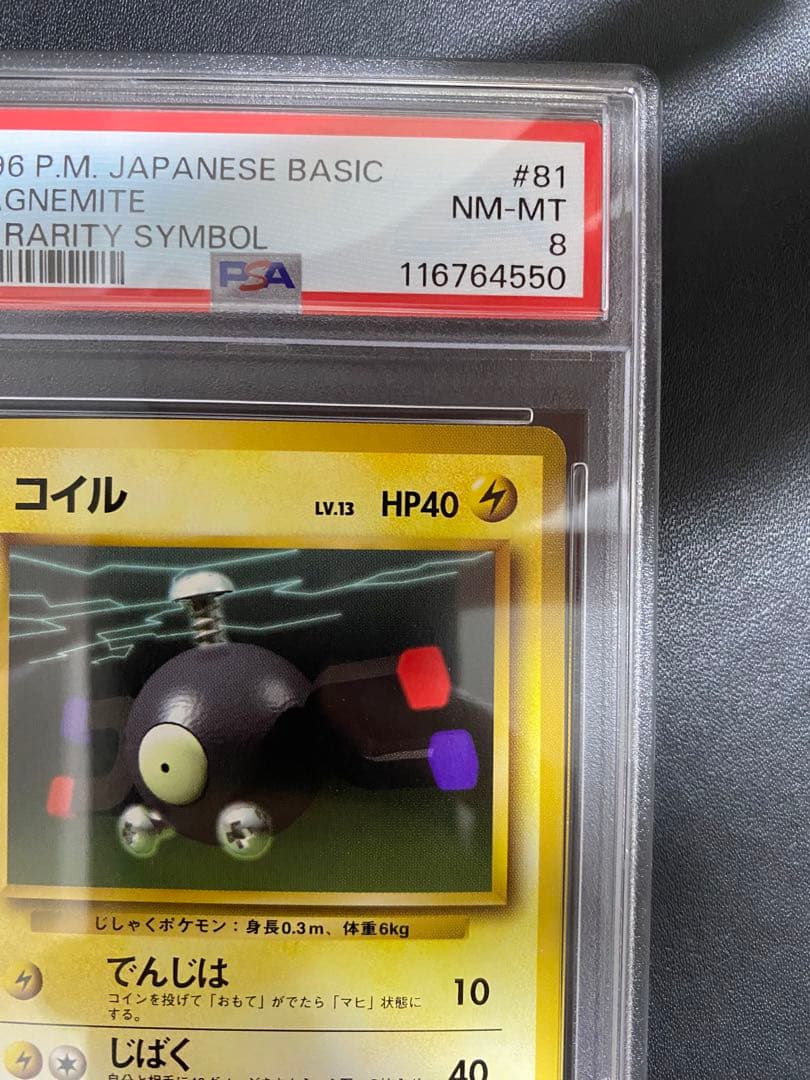コイル 初版 旧裏　psa8 マークなし ポケモンカード