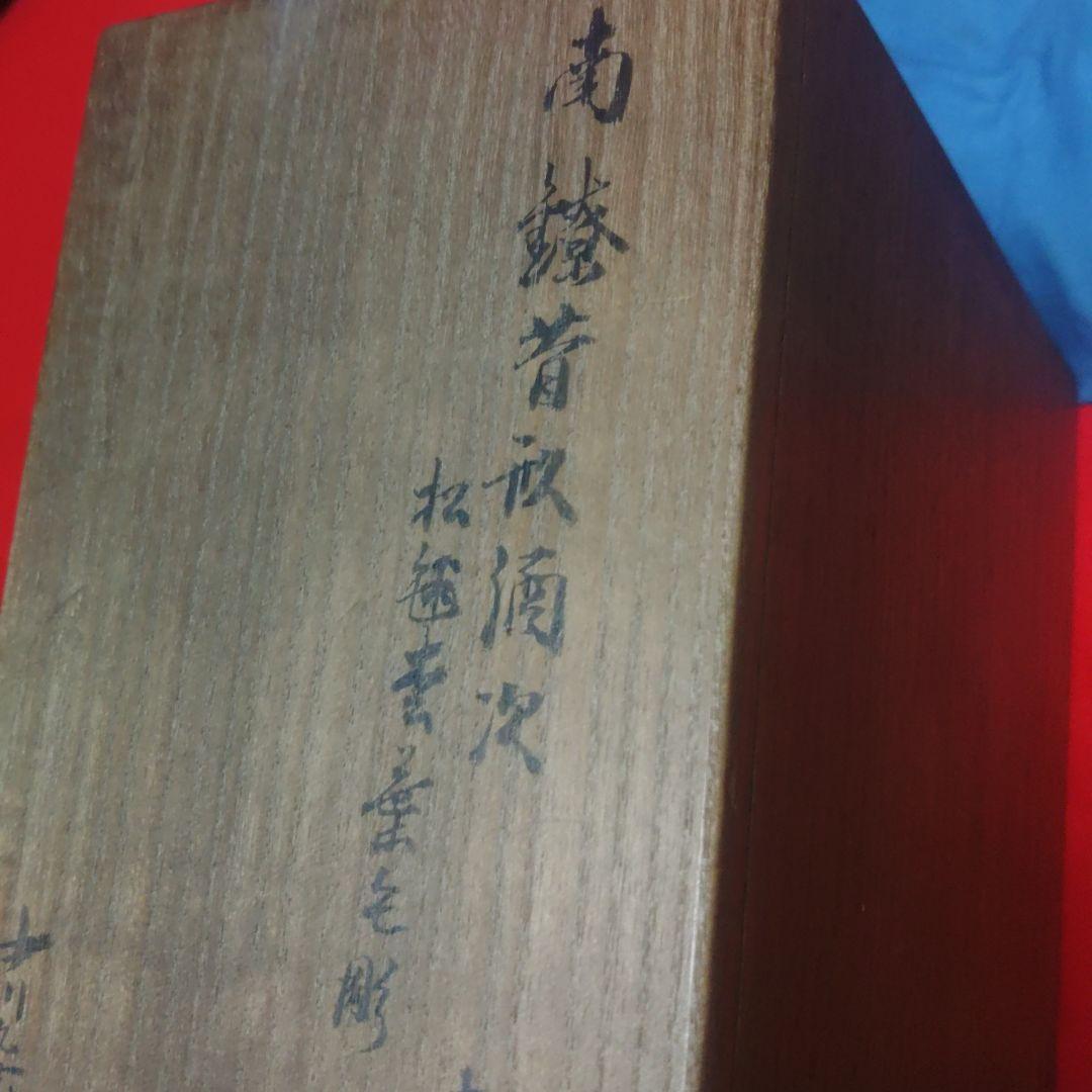 茶道具　中川浄益　南鐐昔形酒次　松毬堂葉毛彫　純銀　遺品整理-sim1