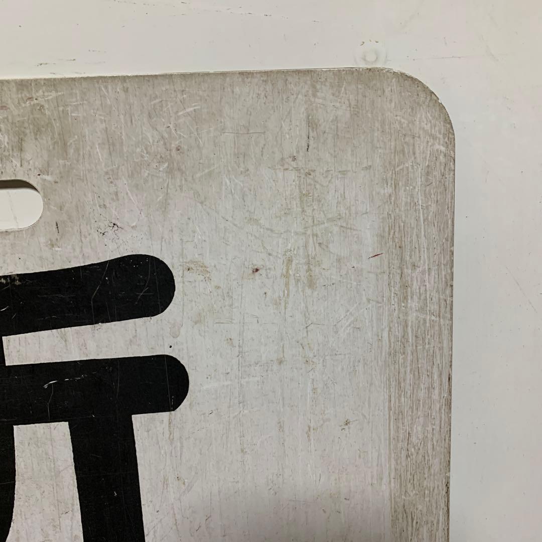 名鉄系統板　伊奈　新岐阜