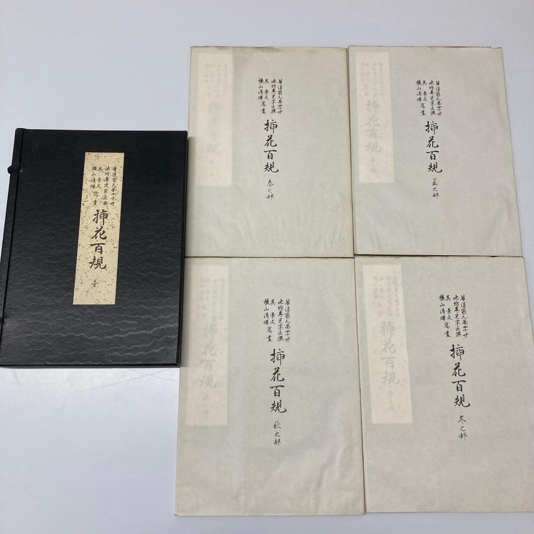 【希少・レア】挿花百規 全（春・夏・秋・冬）　池坊専定