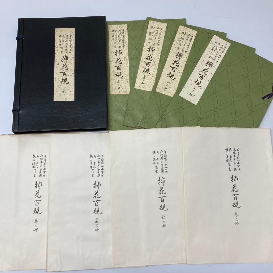 【希少・レア】挿花百規 全（春・夏・秋・冬）　池坊専定
