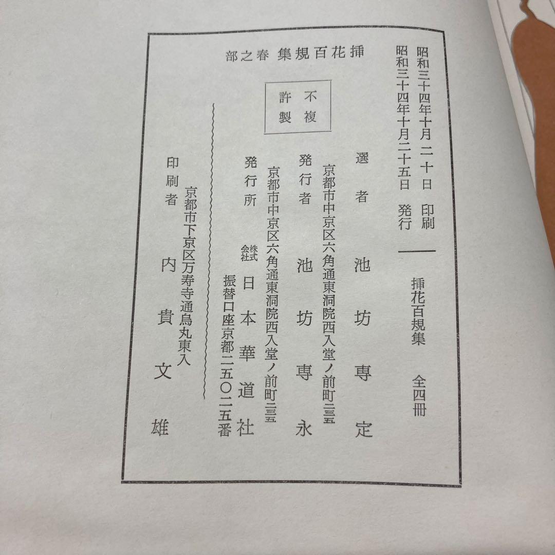 【希少・レア】挿花百規 全（春・夏・秋・冬）　池坊専定
