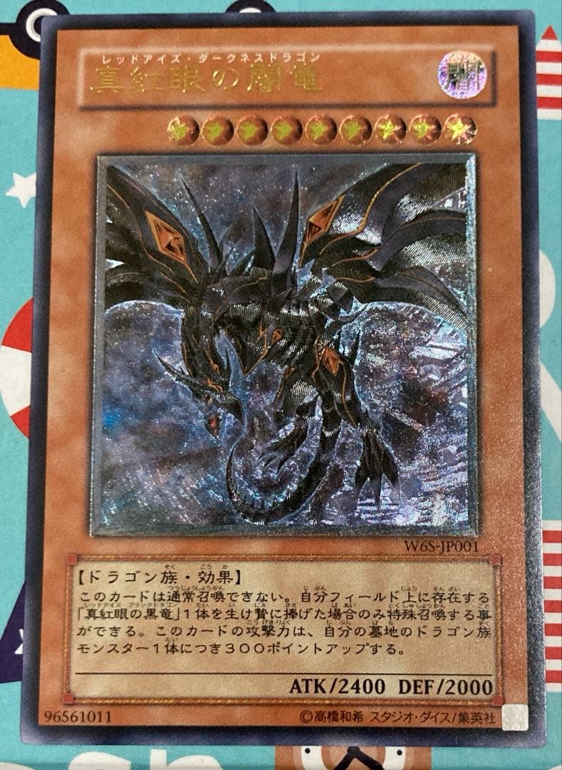 真紅眼の闇竜 W6S-JP001