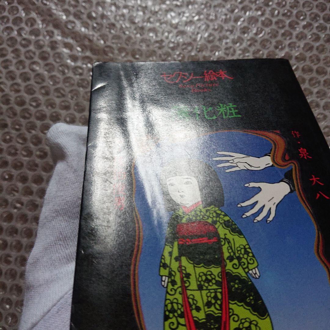 佐伯俊男 セクシー絵本 薄化粧