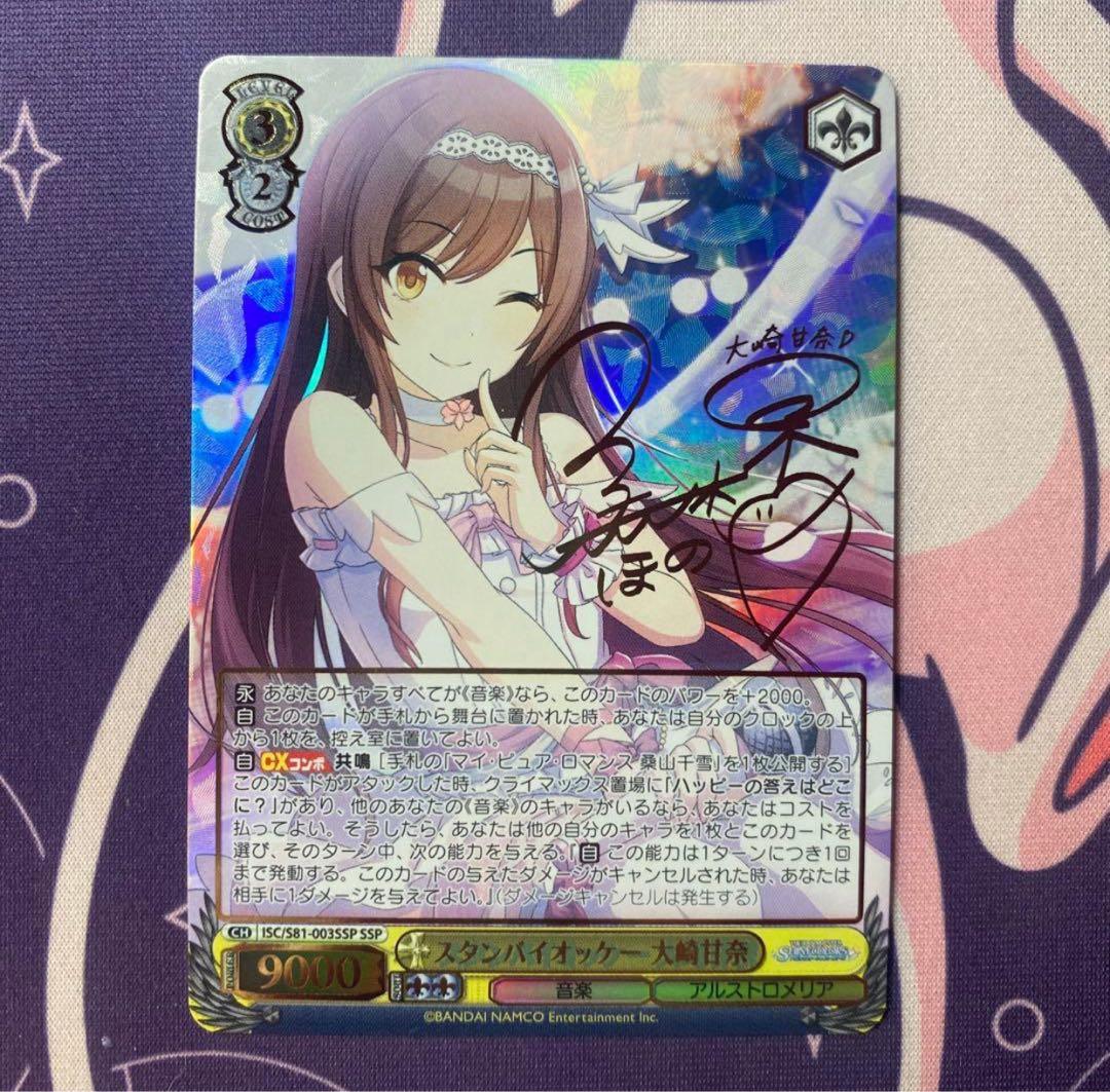 【ヴァイスシュヴァルツ】スタンバイオッケー 大崎甘奈　SSP アイドルマスター