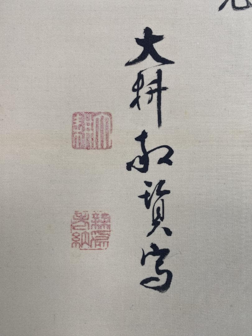 良*様 山崎大耕『蓮花升上観音』相国寺派管長 国泰寺管長 共箱 掛軸250503