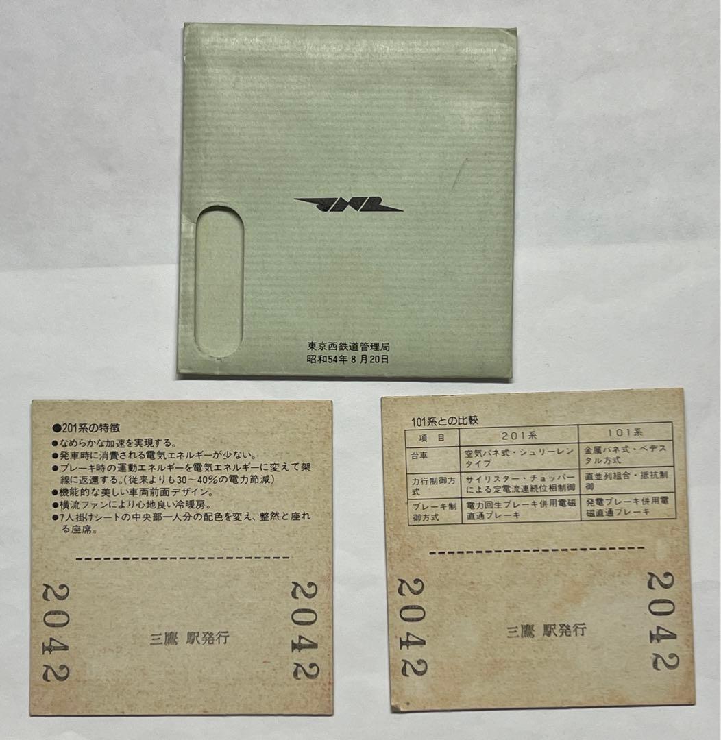 レア物 昭和54年 国鉄201系運転記念切符当時物