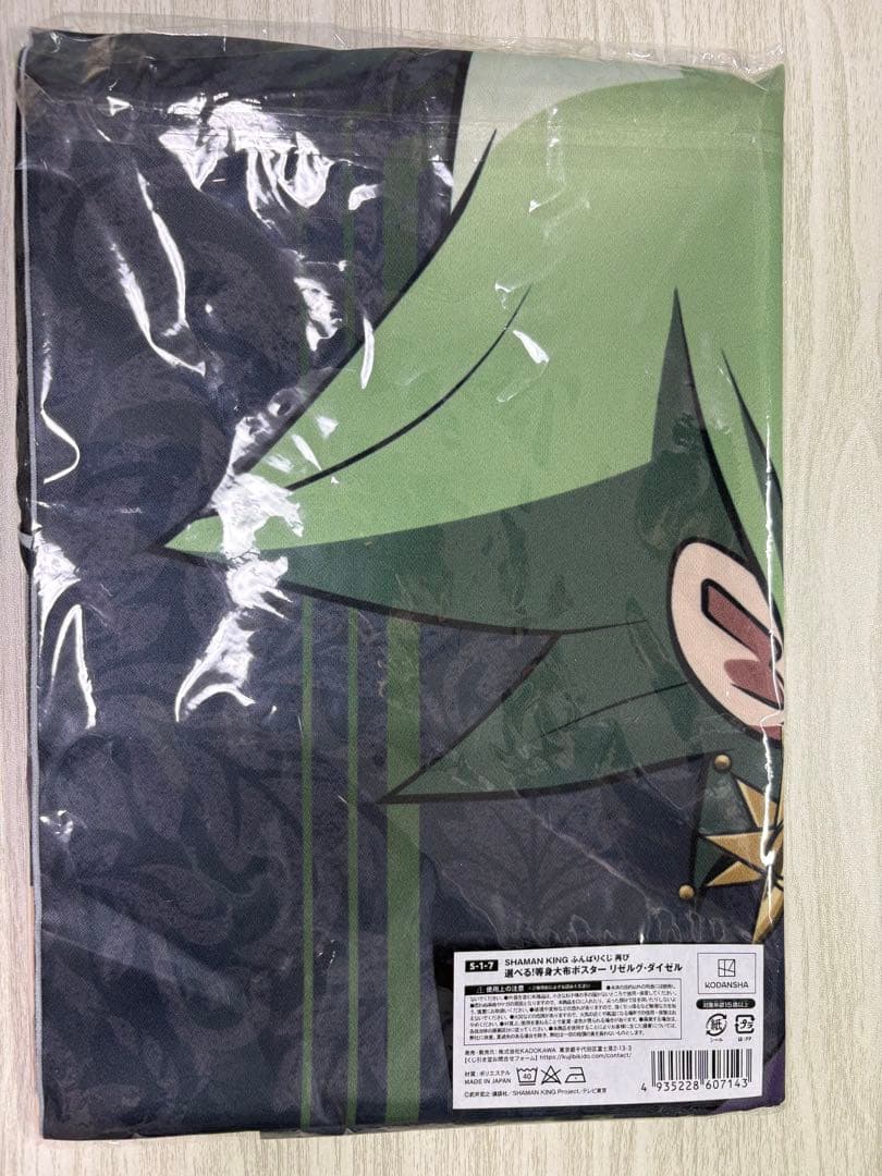 シャーマンキング ふんばりくじ リゼルグ 等身大布ポスター