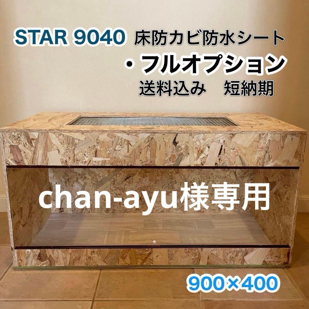 爬虫類ケージ　木製ケージ　9040 フトアゴ　ハリネズミ プロフ必読　送料込