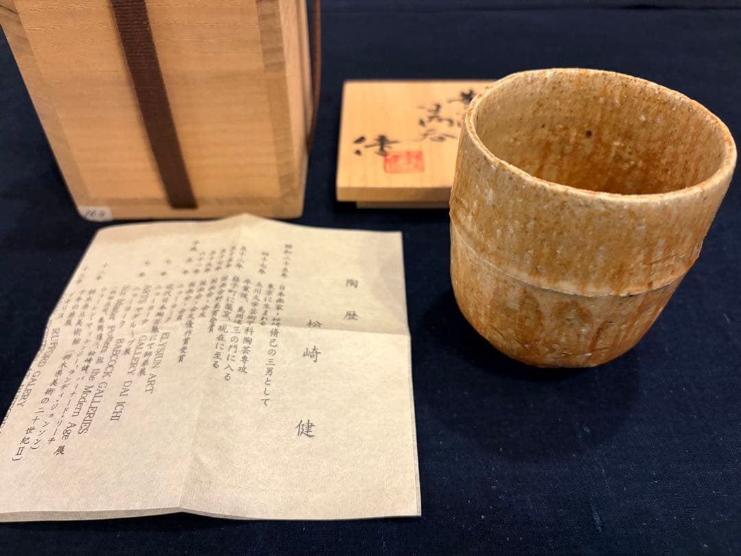 松崎健　 杳変黄瀬戸湯呑　共箱
