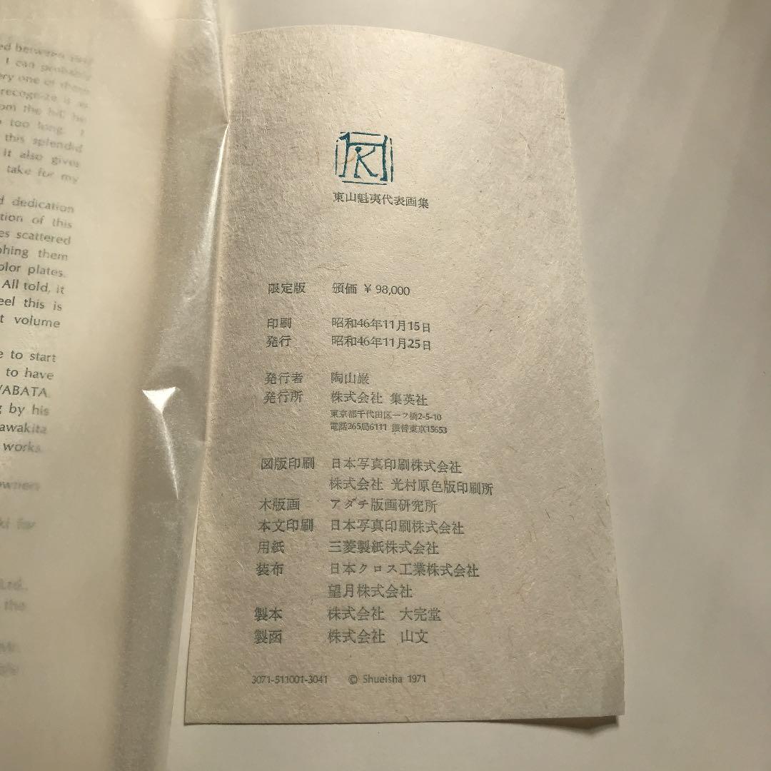 東山魁夷　代表画集