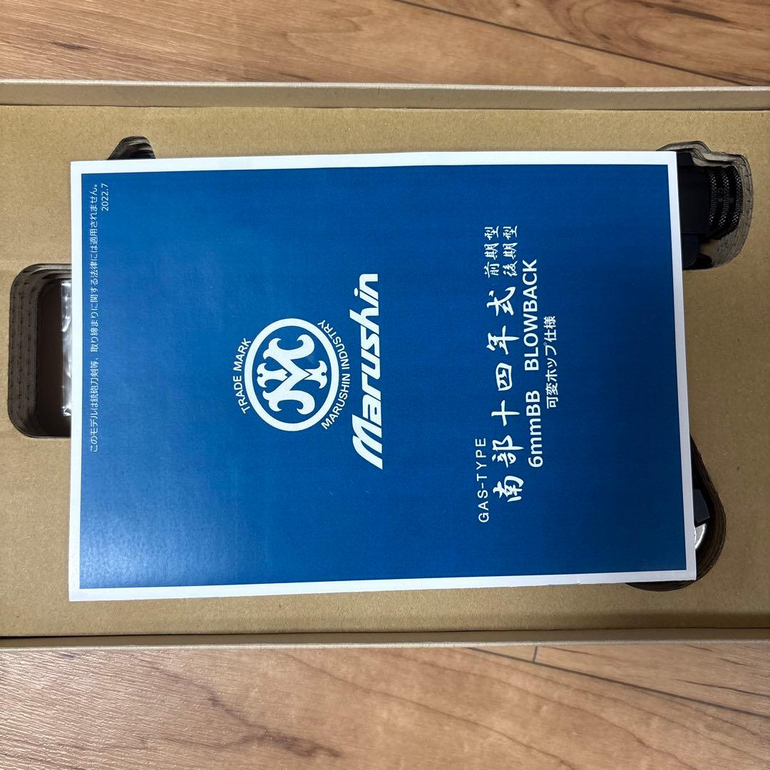 マルシン 南部14年式 前期 ガスガン