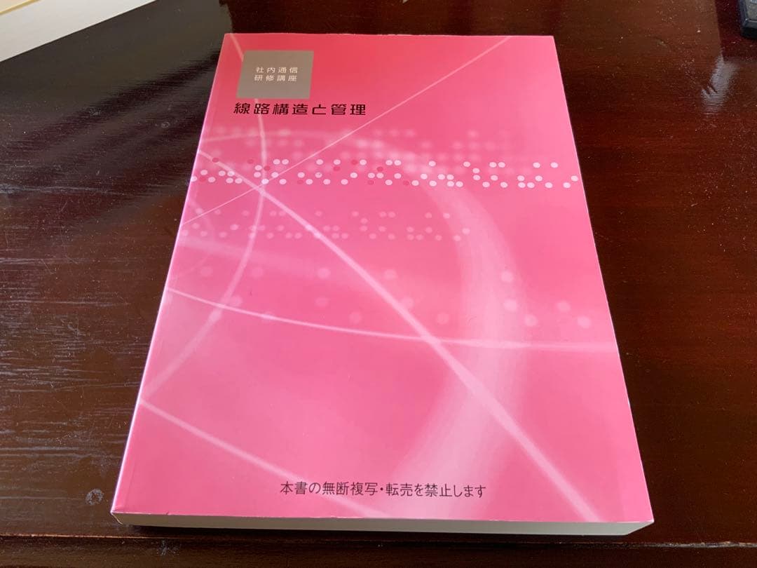 JR東日本　通信教育　テキスト　線路　設備