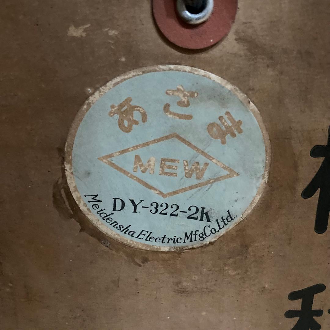明電舎 レトロ扇風機　 アンティーク　昭和レトロ　 当時物　 DY-322-2K