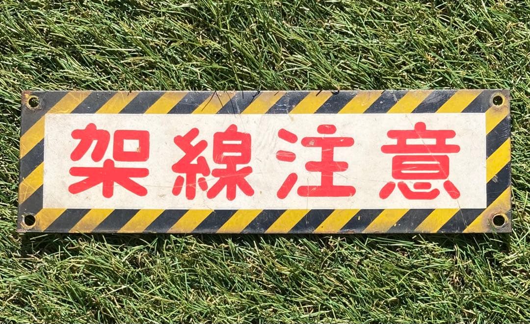 JR西日本　１４系客車　架線注意プレート