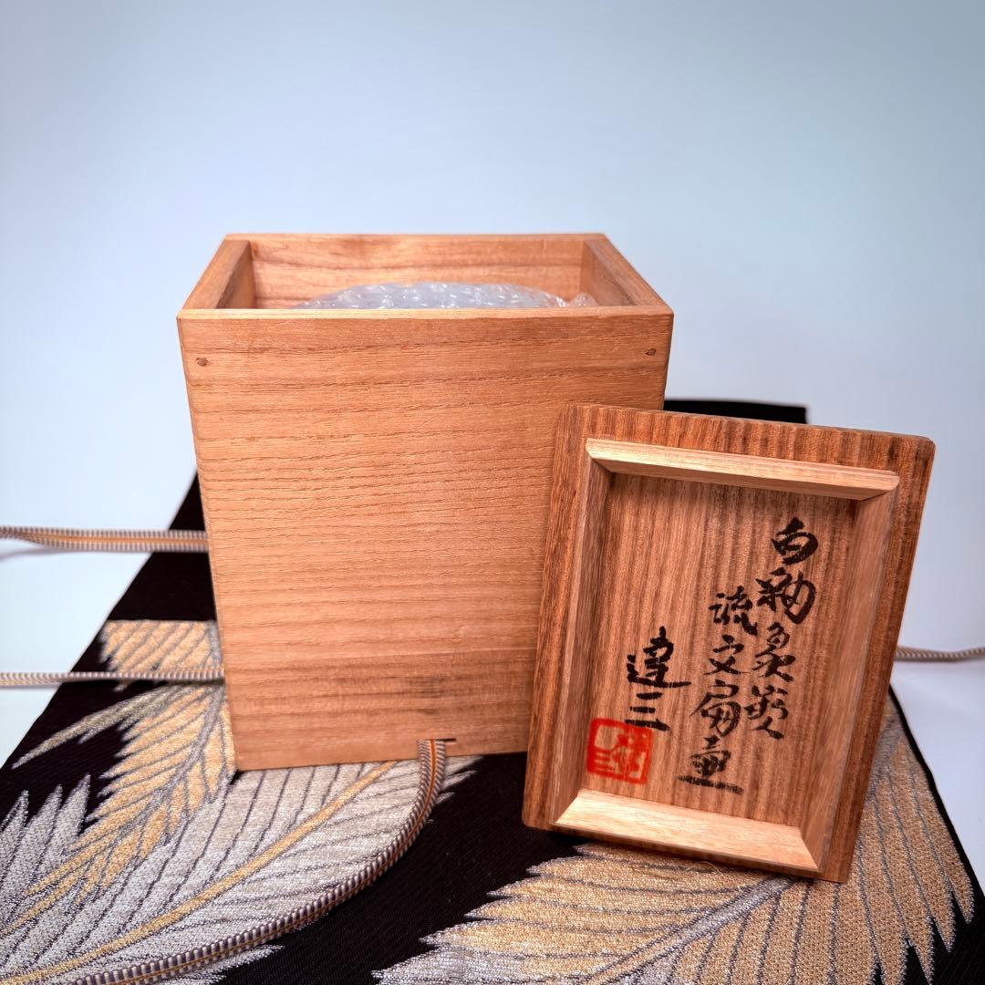 人間国宝　島岡達三　白釉　象嵌　流文扁壺　角瓶　共箱