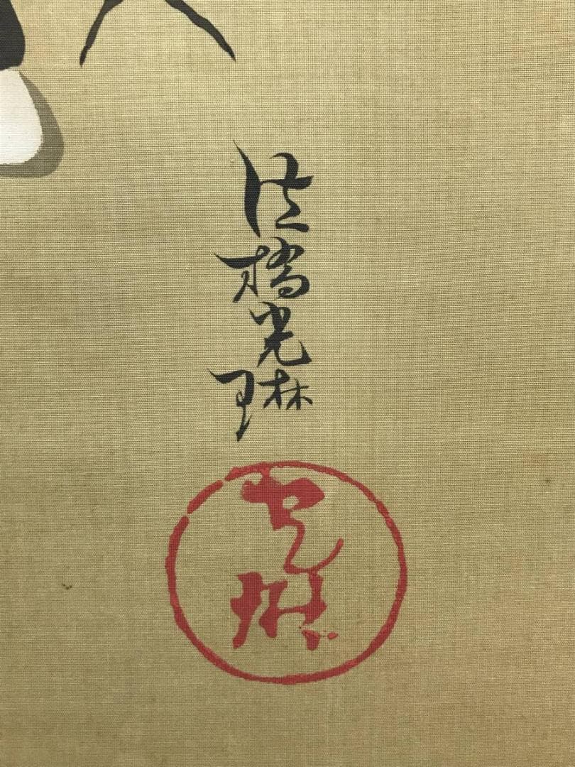 【模写】尾形光琳/寿老人図/人物図/掛軸☆宝船☆AD-437