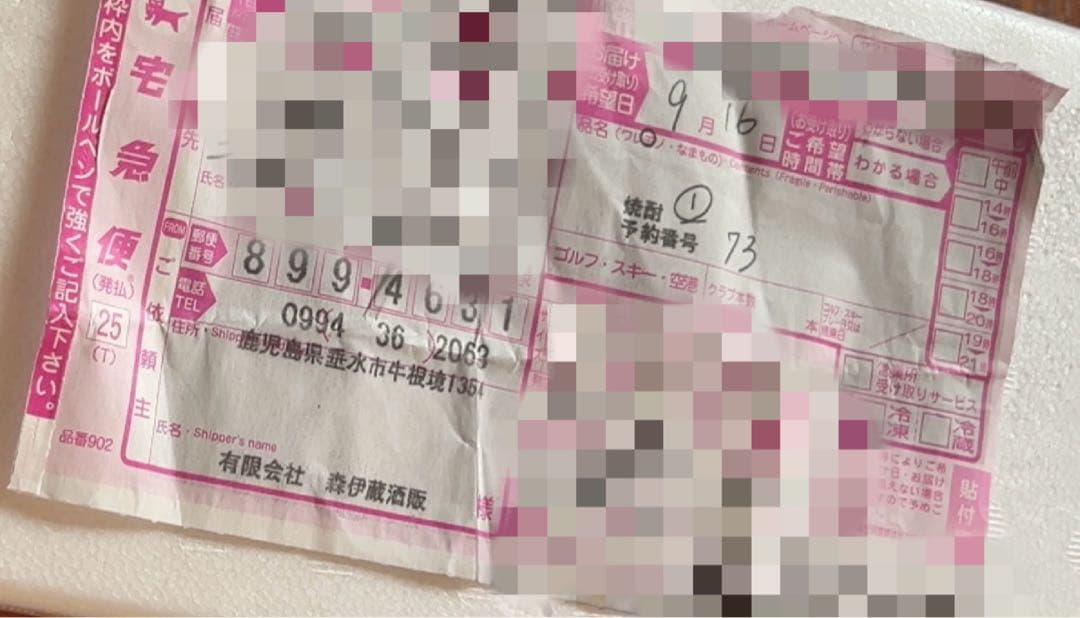 森伊蔵 1800ml 9/16到着分