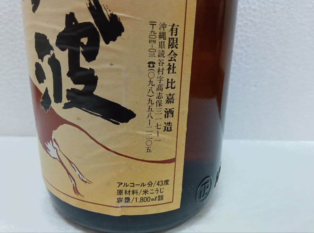 【限定品】本場泡盛 残波 43度 古酒