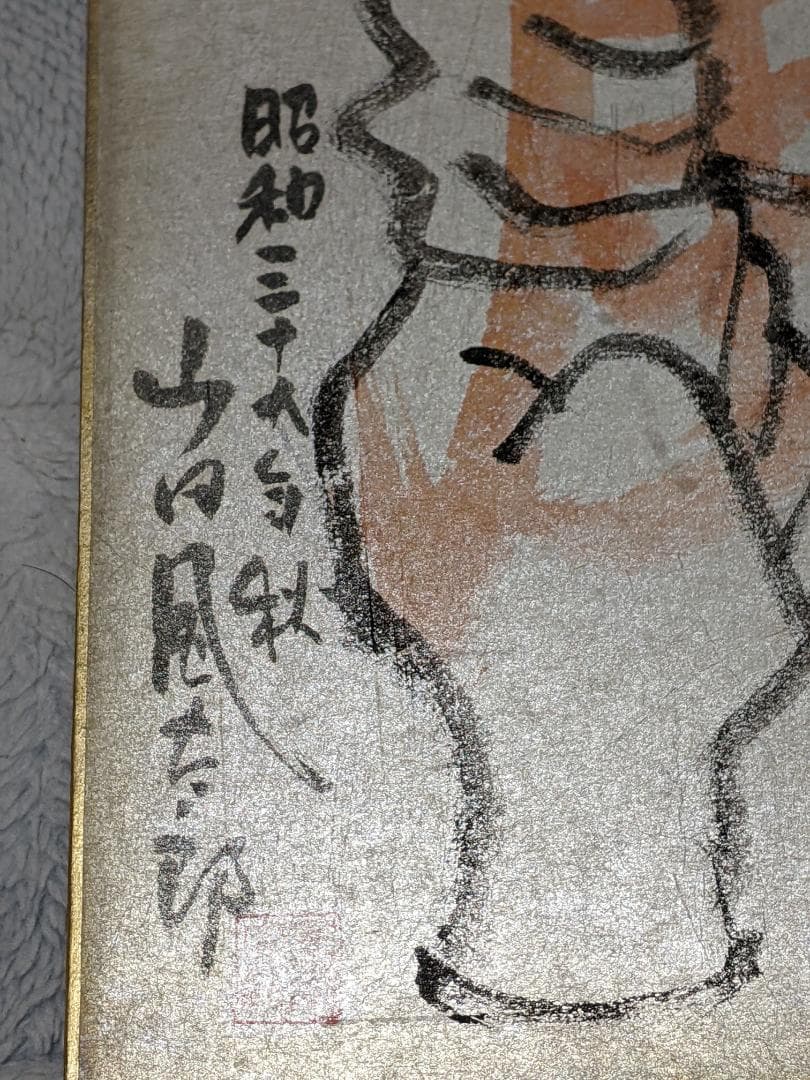 山田風太郎 直筆色紙「 裂 」（真筆保証）