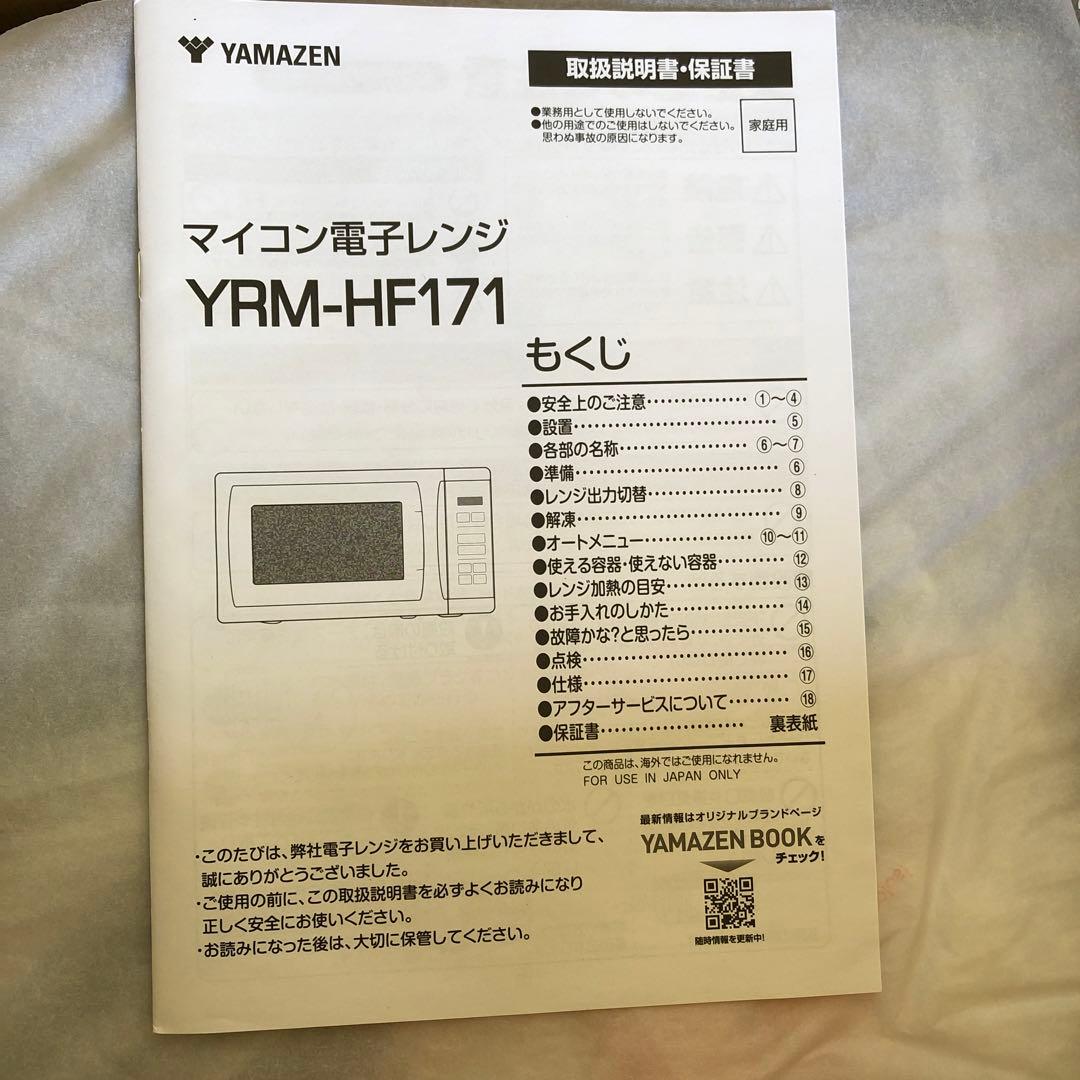 り60● [山善] 電子レンジ 17L 全国対応 YRM-HF171(B)未使用