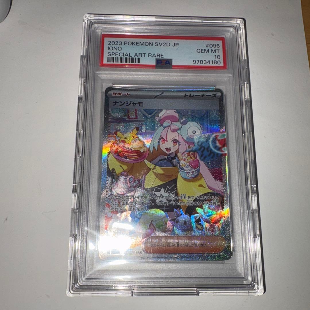 サ*サ様 ポケモンカード　ナンジャモ　SAR psa10 硬質ケース付き
