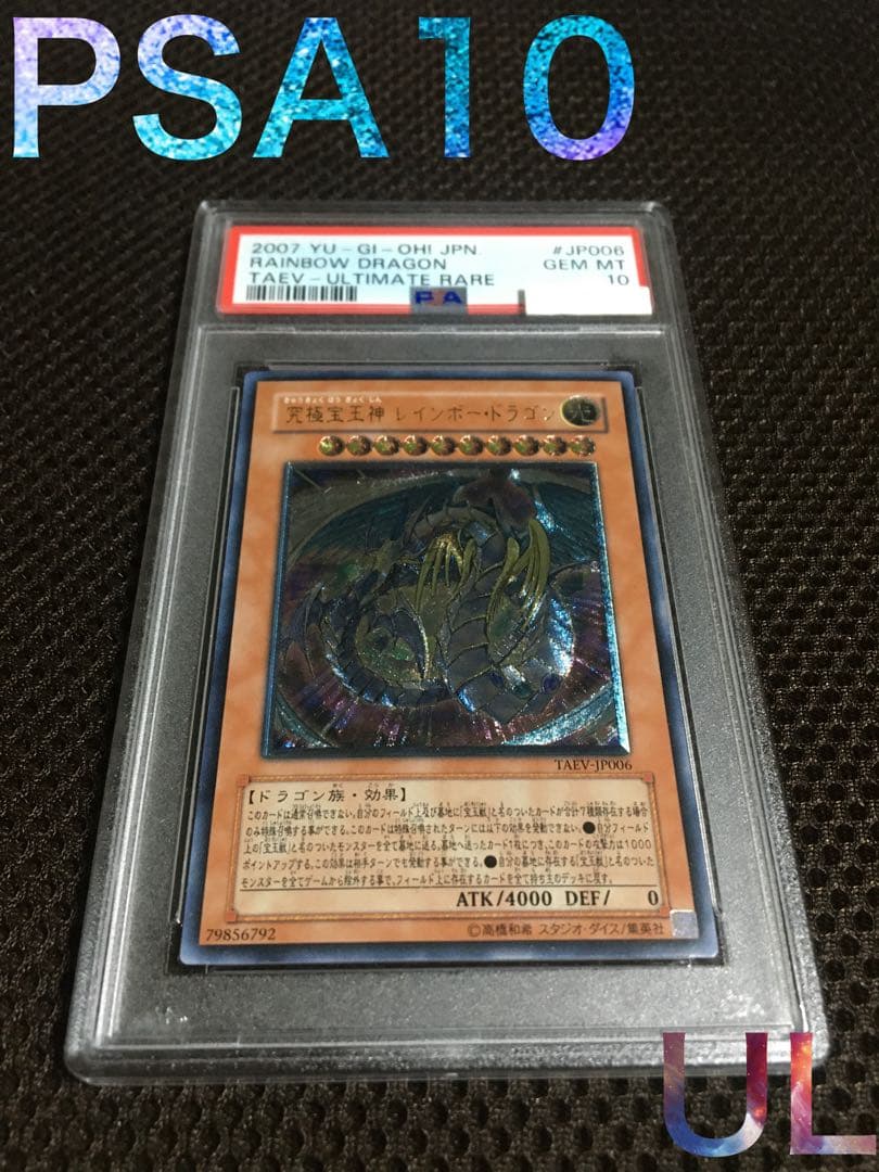 遊戯王 PSA10 現存105枚 究極宝玉神 レインボー・ドラゴン レリーフ