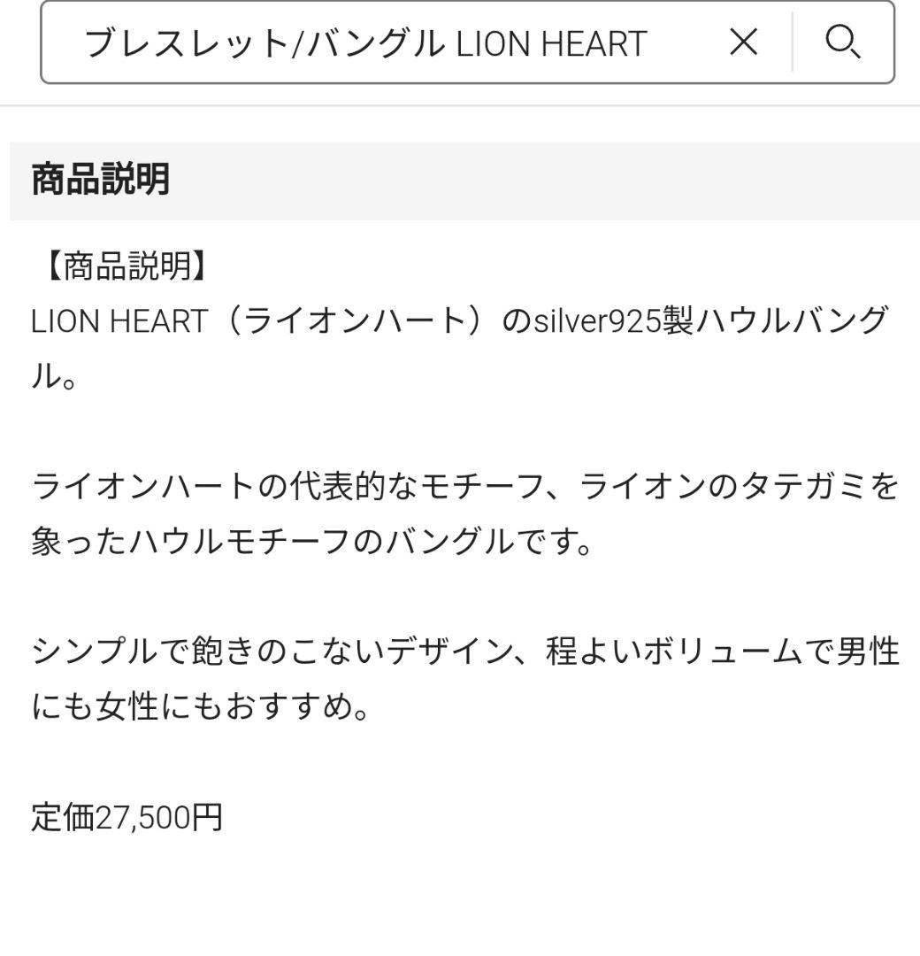 ライオンハート　ハウルバングル