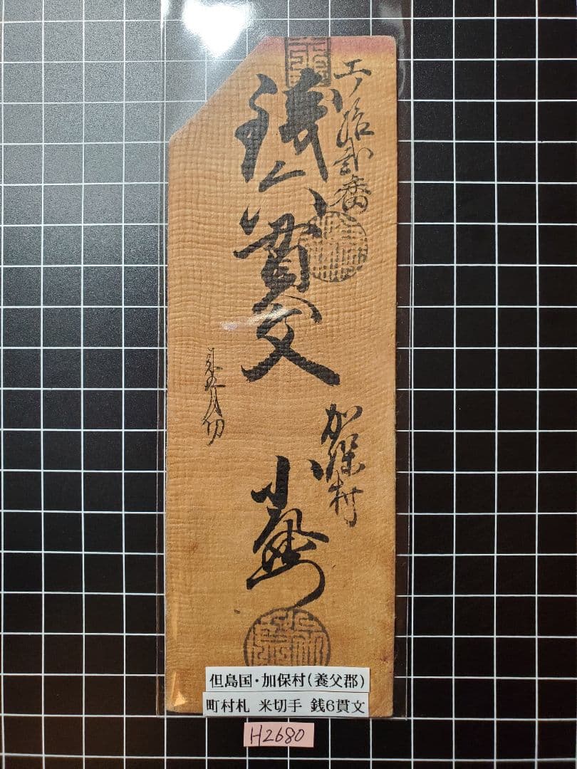 H2700紀伊和歌山銀100目、越前敦賀壱匁、但馬加保銭6貫文、越前鯖江金20銭