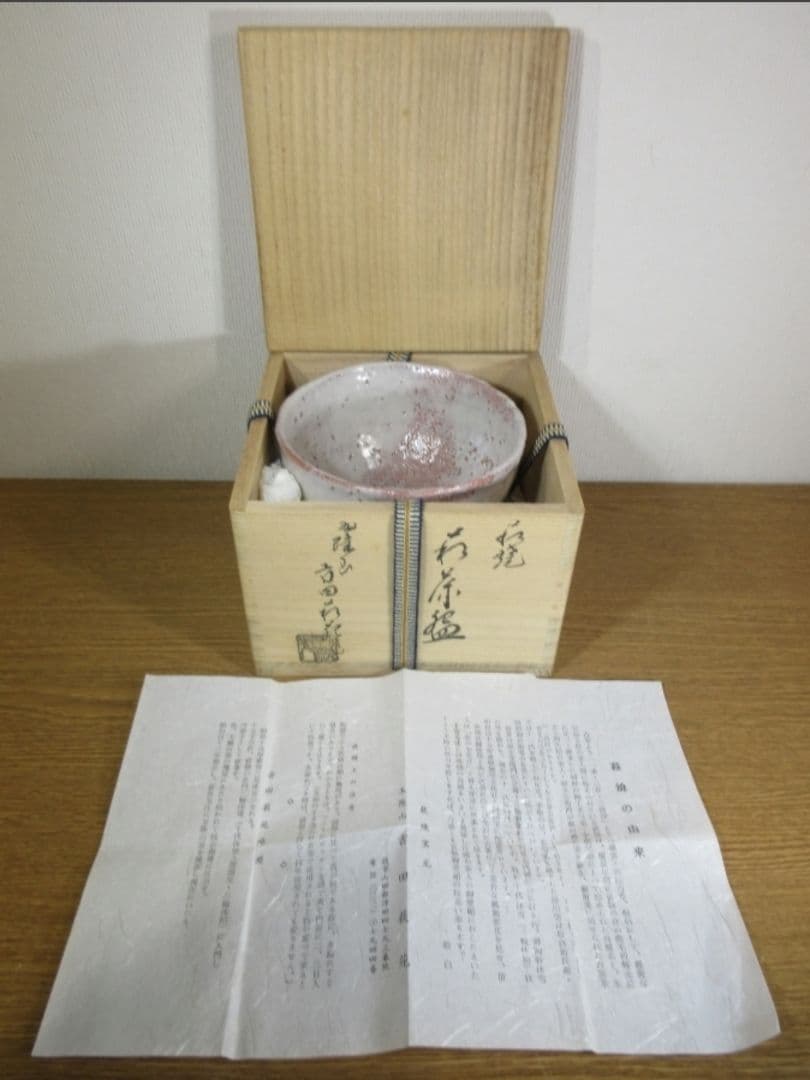 真作保証 吉田萩苑 自作 萩焼 玉隆窯 コレクター放出品 茶道具 山口県 萩市