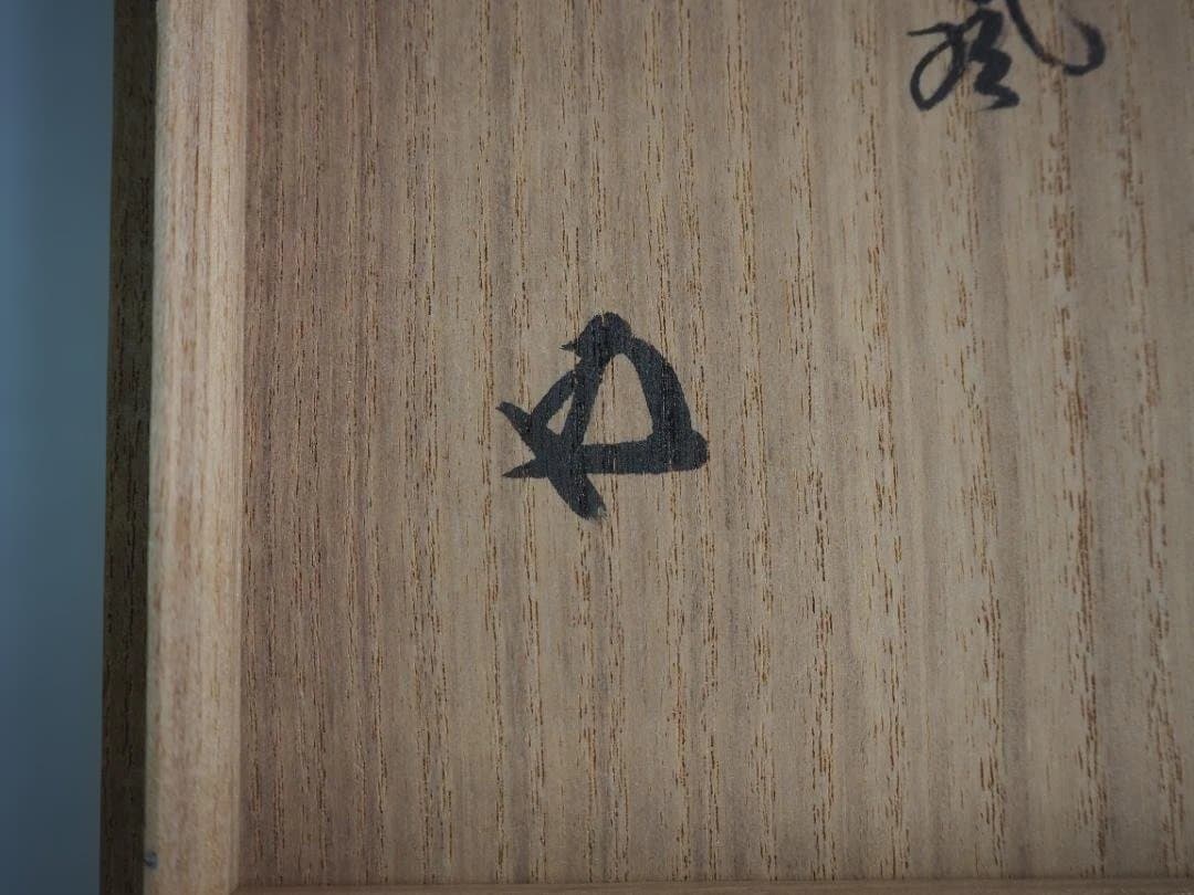 裏千家15世鵬雲斎御書付『色絵駒絵茶碗』銘：春風 16代永樂善五郎造（即全）