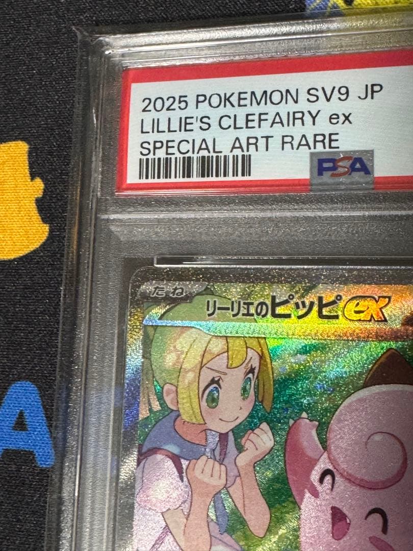 ま*ち様 リーリエのピッピex SAR PSA10