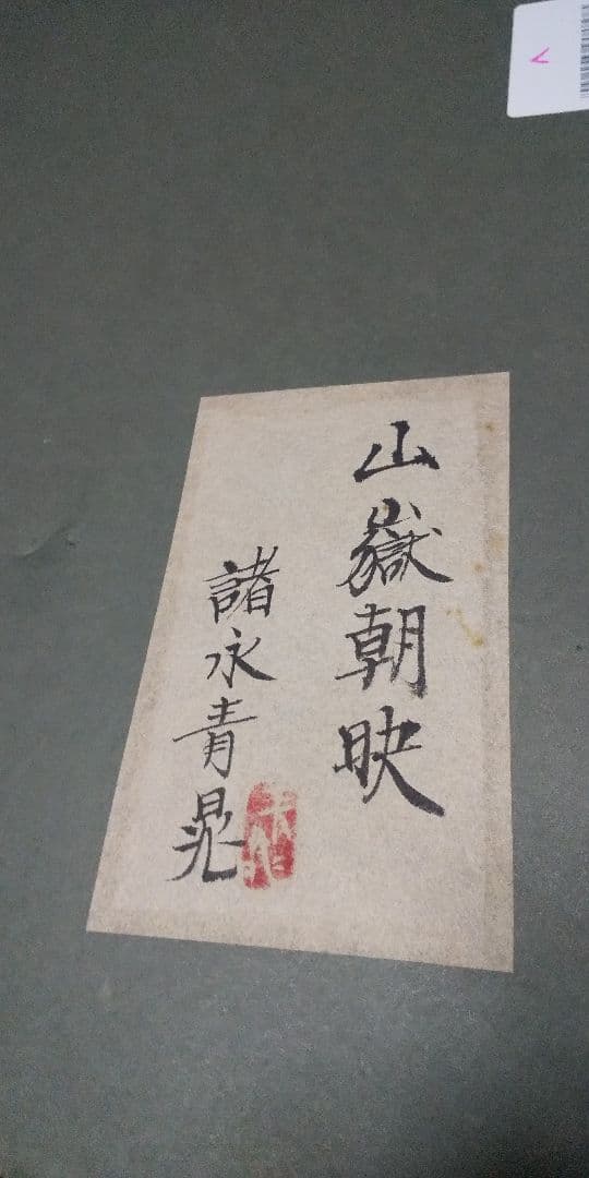 山嶽朝映(諸永青晁画伯真筆)