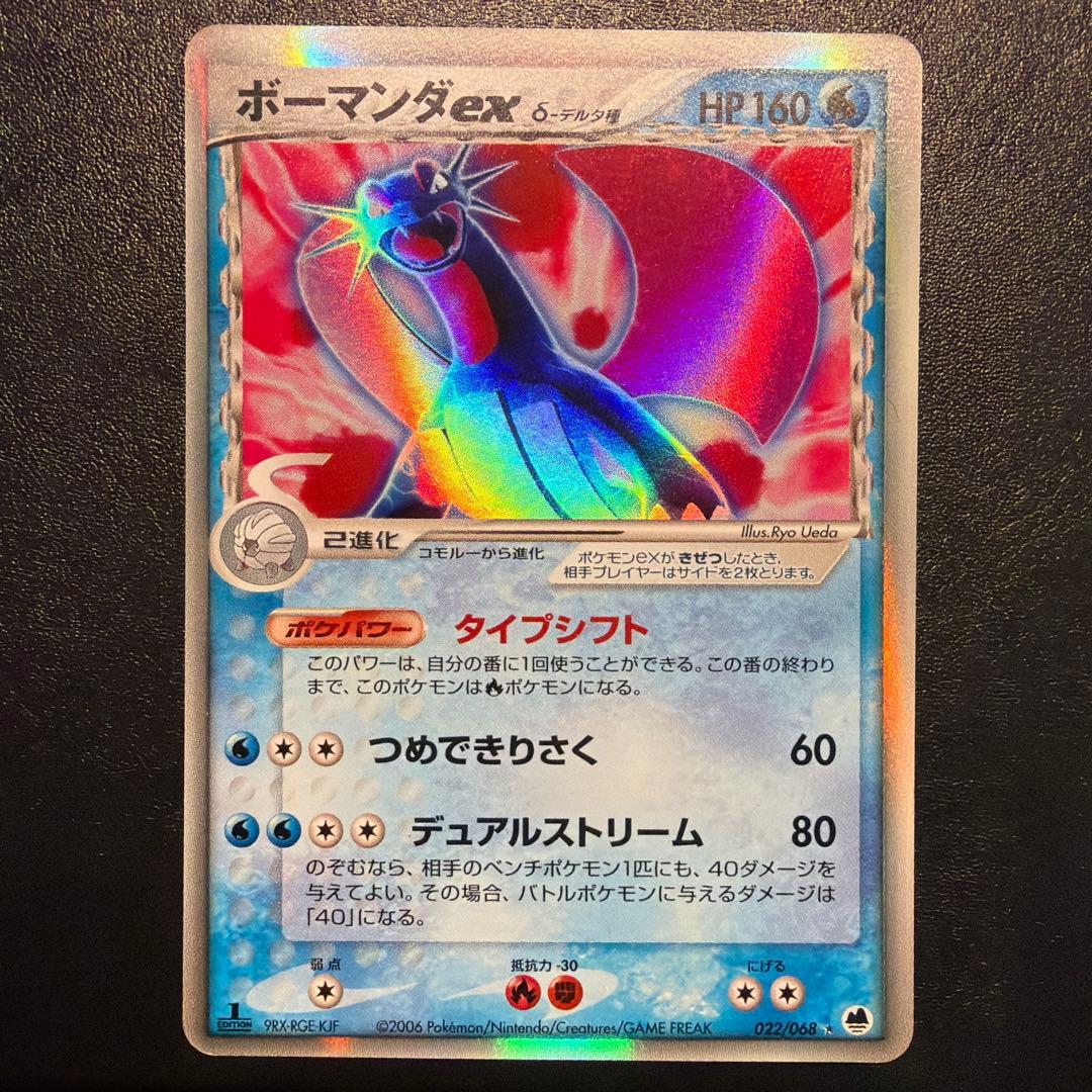 ボーマンダex δ ☆ 拡張パック さいはての攻防 022/068