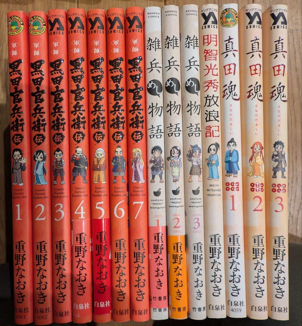 信長の忍び 23巻全巻 軍師 黒田官兵衛伝7巻 重野なおき 雑兵めし物語 真田魂