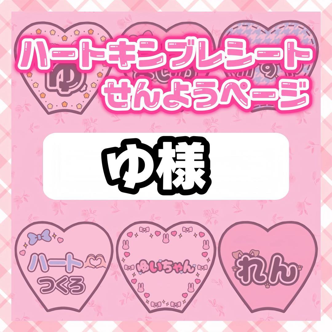 ゆ様　キンブレシート　オーダー