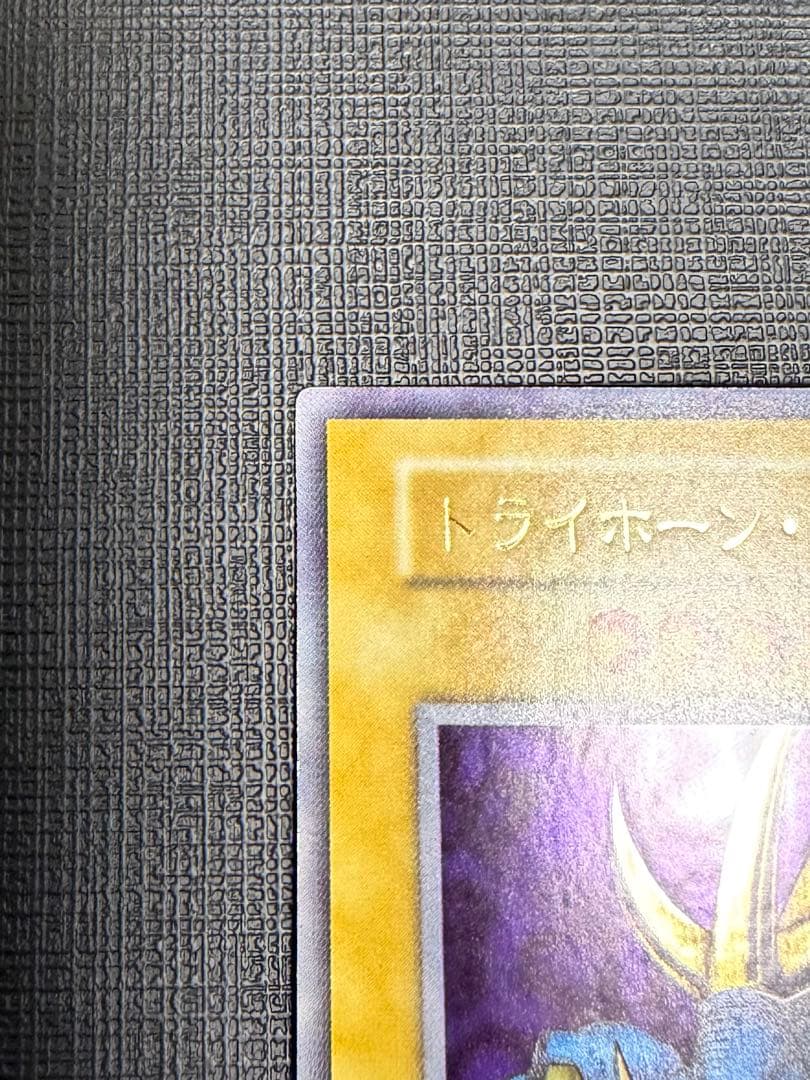 トライホーンドラゴン　初期　美品