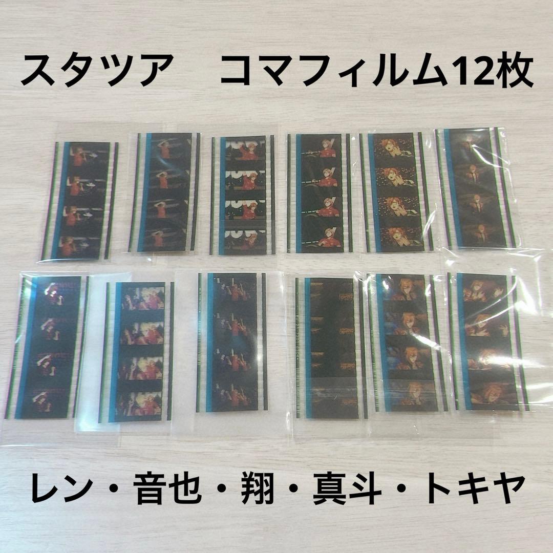 うたプリ　スタツア　コマフィルム　12枚セット