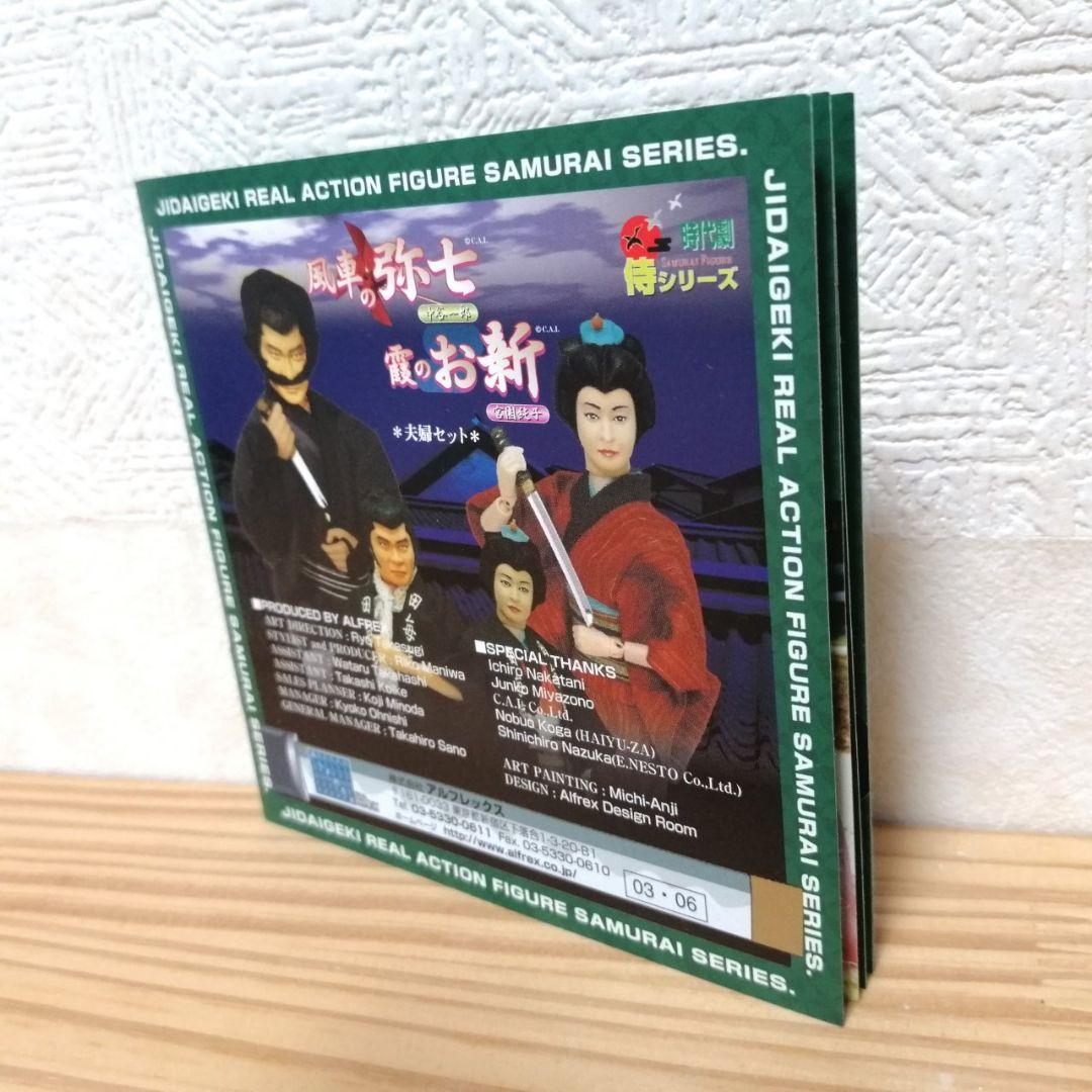 水戸黄門 風車の弥七 霞のお新 夫婦セット フィギュア