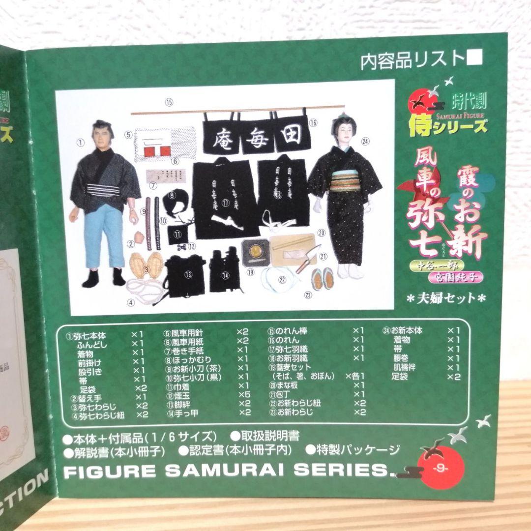 水戸黄門 風車の弥七 霞のお新 夫婦セット フィギュア