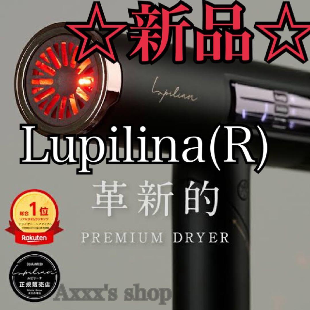 【新品/未使用】プレミアムドライヤー Lupilina(R)