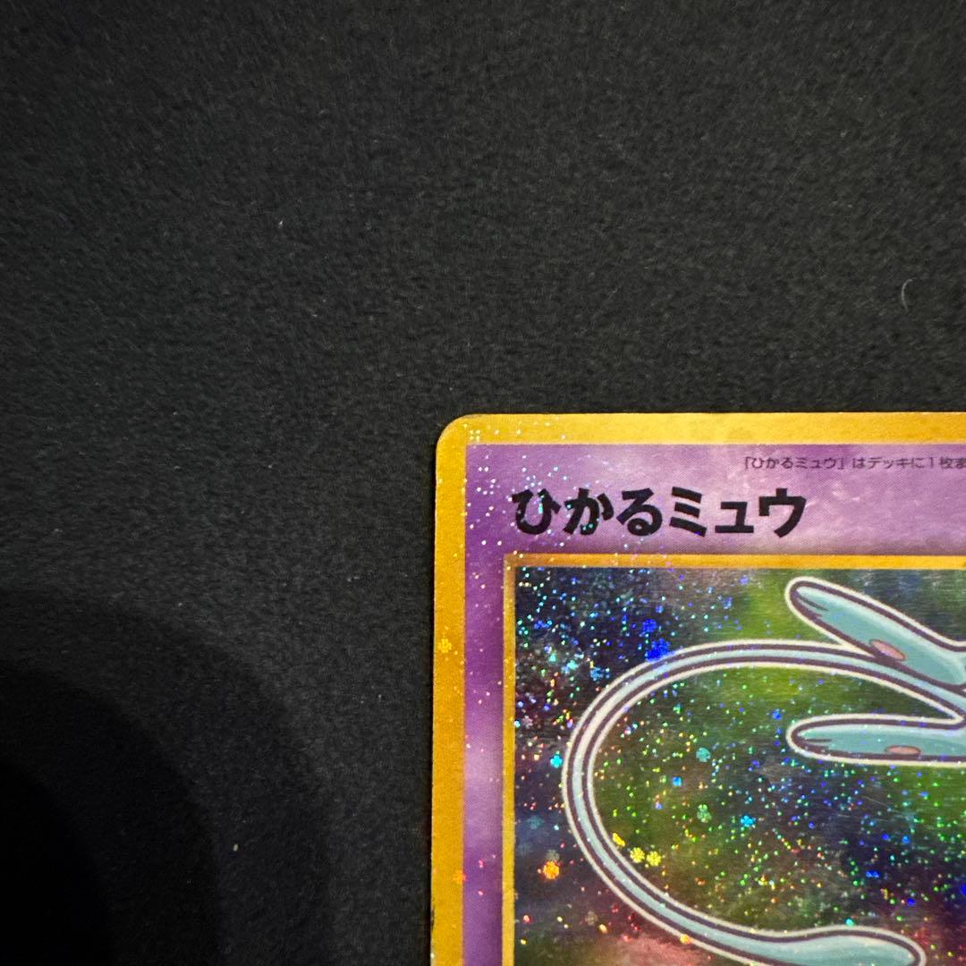 p*i様 ひかるミュウ　旧裏　ポケモンカード　「月刊コロコロコミック01年5月号