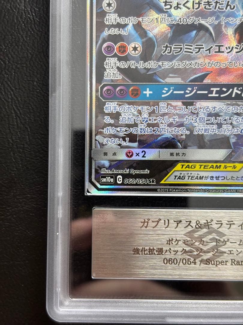 【ARS10】ガブリアス＆ギラティナGX SR SA 060/054