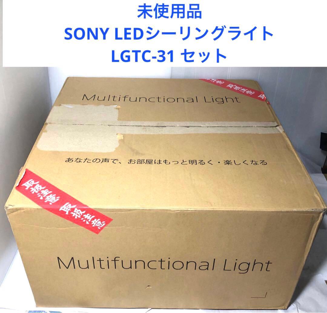 SONY LEDシーリングライト LGTC-31 セット