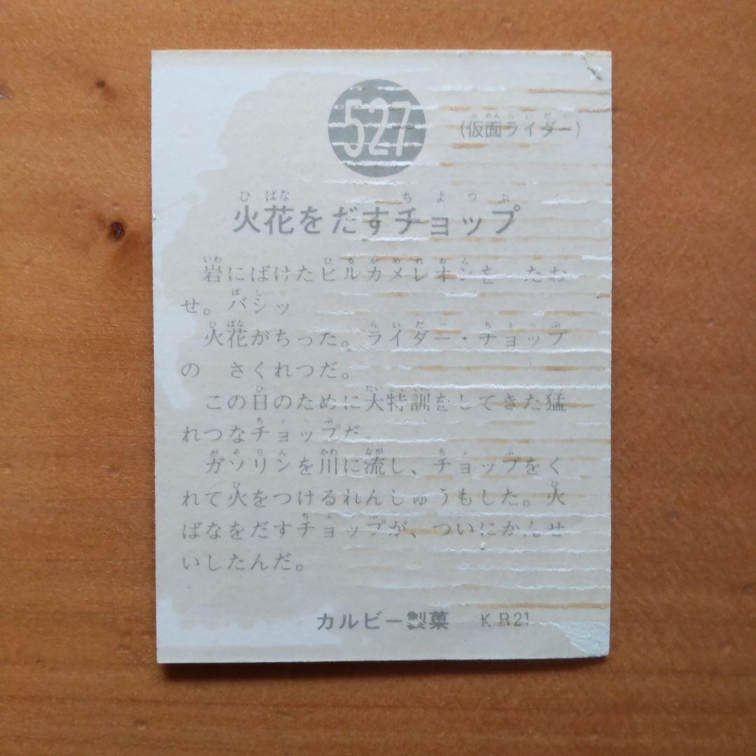 昭和レトロ カルビー旧仮面ライダーカード「513、527、540番」